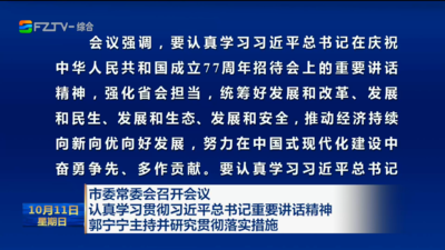 市委常委会召开会议 认真学习贯彻习近平总书记重要讲话精神 郭宁宁主持并研究贯彻落实措施