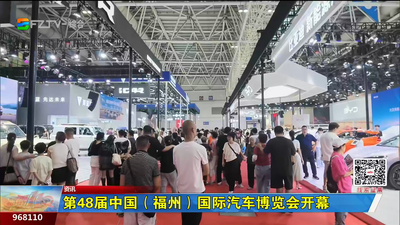 第48届中国（福州）国际汽车博览会开幕
