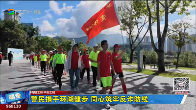 警民携手环湖健步 同心筑牢反诈防线