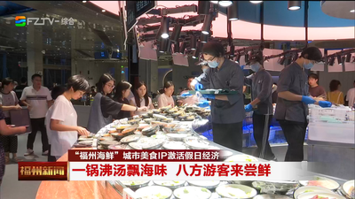 “福州海鲜”城市美食IP激活假日经济 一锅沸汤飘海味 八方游客来尝鲜