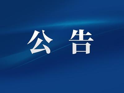2026大型文体活动宣传、交通服务询价采购结果公告