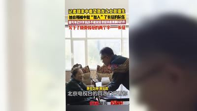 出生18天随红军长征，91岁贺捷生颤抖写下“长征”