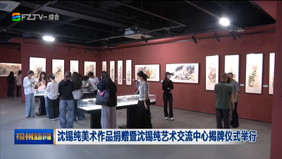 沈锡纯美术作品捐赠暨沈锡纯艺术交流中心揭牌仪式举行