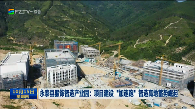 永泰县服饰智造产业园：项目建设“加速跑” 智造高地蓄势崛起