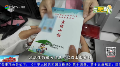 福州暖新闻：从“两头跑”到“一次办” 福州退休预服务更省心
