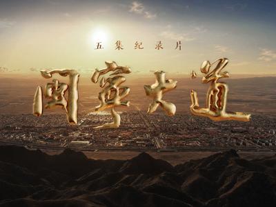 山海不为远 影像诉深情 纪录片《闽宁大道》播出