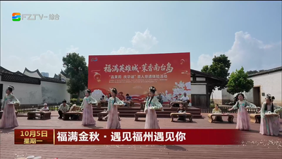 多彩活动点亮假日 福州各地欢度国庆