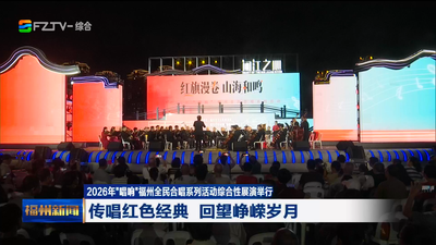 2026年“唱响”福州全民合唱系列活动综合性展演举行 传唱红色经典 回望峥嵘岁月