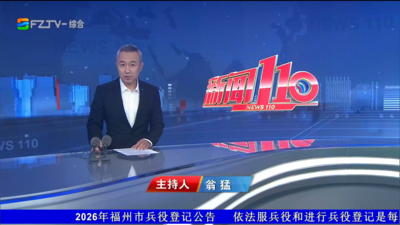 【2026.10.13】《新闻110》