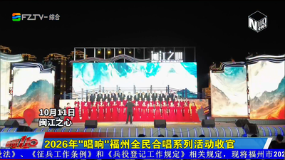 2026年“唱响”福州全民合唱系列活动收官