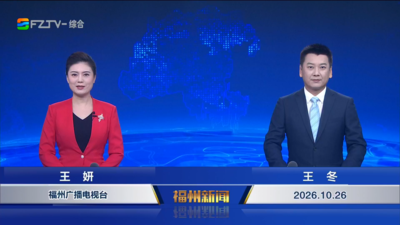 【2026.10.26】《福州新闻》