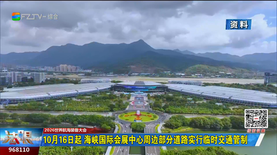 10月16日起 海峡国际会展中心周边部分道路实行临时交通管制
