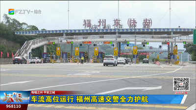 车流高位运行 福州高速交警全力护航