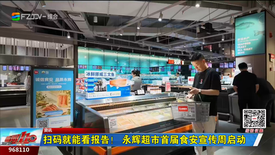 扫码就能看报告！永辉超市首届食安宣传周启动