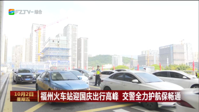 福州火车站迎国庆出行高峰 交警全力护航保畅通
