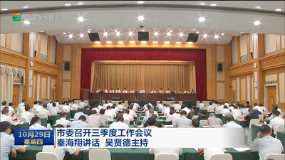 市委召开三季度工作会议 秦海翔讲话 吴贤德主持