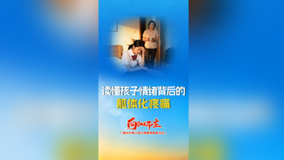 读懂孩子情绪背后的躯体化疼痛