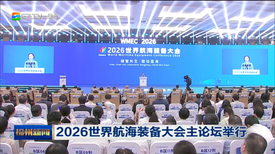 2026世界航海装备大会主论坛举行