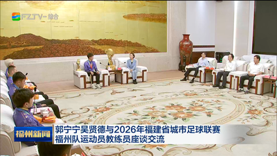 郭宁宁吴贤德与2026年福建省城市足球联赛福州队运动员教练员座谈交流