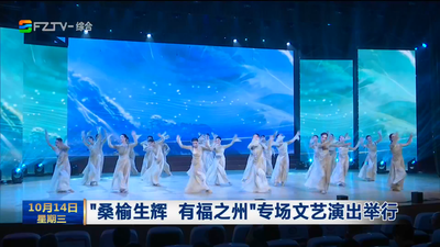 “桑榆生辉 有福之州”专场文艺演出举行