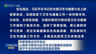 市委常委会召开会议 认真学习贯彻习近平总书记重要讲话精神 郭宁宁主持并研究贯彻落实措施