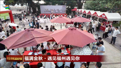 福满金秋·遇见福州遇见你
