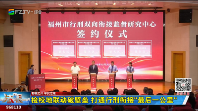 检校地联动破壁垒 打通行刑衔接“最后一公里”