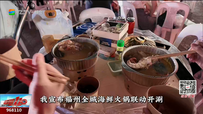 江景火锅开涮！ 一起感受舌尖上的福州