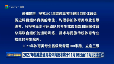 2027年福建普通高考体育统考将于11月16日至11月25日进行