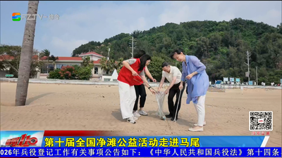 第十届全国净滩公益活动走进马尾