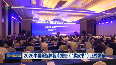 2026中国新媒体智库报告（“紫皮书”）正式发布