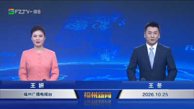 【2026.10.25】《福州新闻》