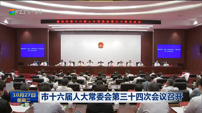 市十六届人大常委会第三十四次会议召开