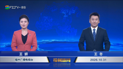 【2026.10.31】《福州新闻》