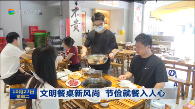文明餐桌新风尚 节俭就餐入人心