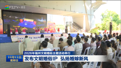 2026年福州文明婚俗主题活动举行 发布文明婚俗IP 弘扬婚嫁新风