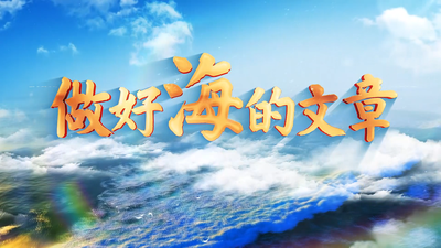 福建海洋宣传片《做好“海”的文章》上线！