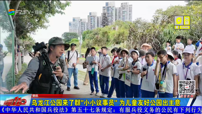 乌龙江公园来了群“小小议事员” 为儿童友好公园出主意
