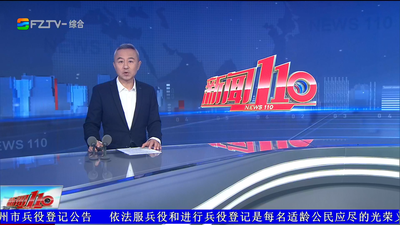 【2026.10.25】《新闻110》