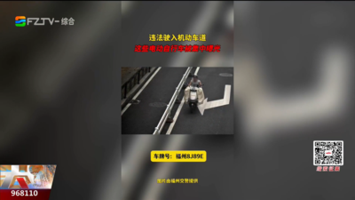 占用机动车道 福州一批电动自行车被曝光！