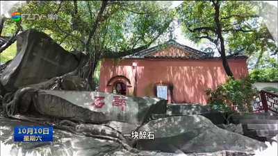 醉石藏忠魂 一祠续文脉