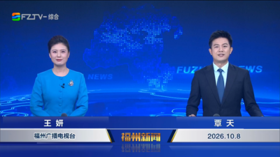 【2026.10.8】《福州新闻》