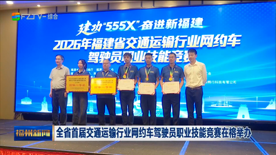 全省首届交通运输行业网约车驾驶员职业技能竞赛在榕举办
