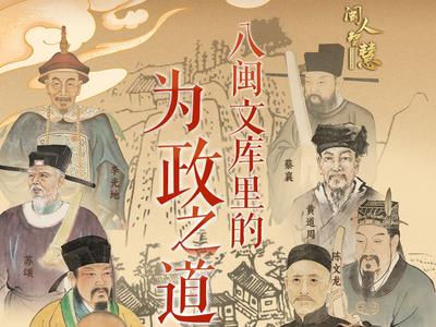 八闽文库里的为政之道②丨以实干立身，以担当立业，林则徐把赤诚与初心写在山河大地上