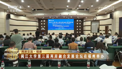 央视关注：闽江大学第三届两岸融合发展论坛在福州举办