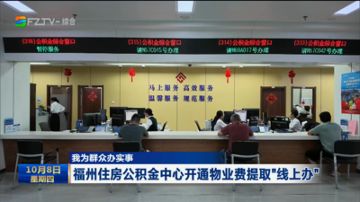 福州住房公积金中心开通物业费提取“线上办”