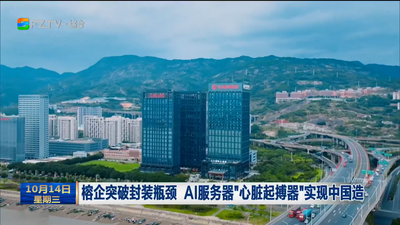 榕企突破封装瓶颈 AI服务器“心脏起搏器”实现中国造
