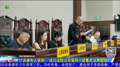31名被告人获刑！连江法院公开宣判一起重大涉黑案件