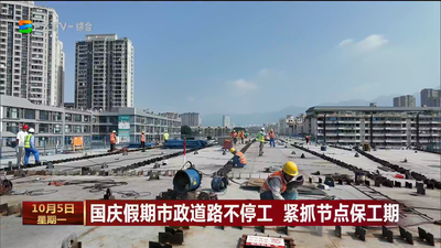 国庆假期市政道路不停工 紧抓节点保工期