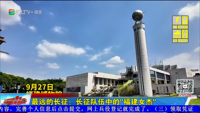 最远的长征：长征队伍中的“福建女杰”